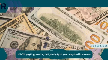 «صدمة اقتصادية» سعر الدولار أمام الجنيه المصري اليوم الثلاثاء